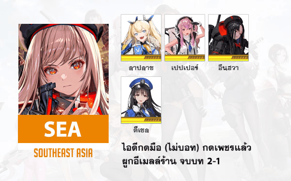 ไอดี Nikke (SEA) - ลาปลาซ + เปปเปอร์ + อึนฮวา + ดีเซล