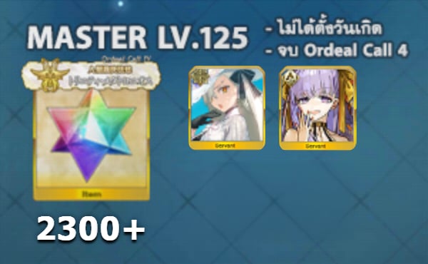 ไอดี FGO (JP) - โอลกา, BB Dubai, เพชร 2300+ (Ordeal Call 4)