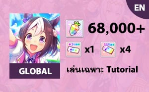 ไอดี Uma Musume (Global) - เพชร 68000