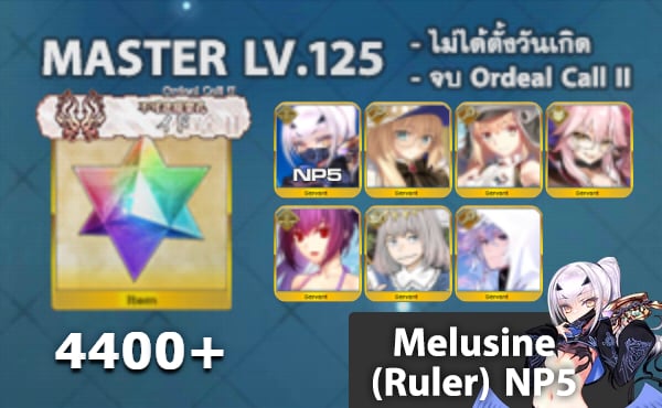 ไอดี FGO (JP) - Melusine NP5, Aesc, อาเทอเรีย,+ 5✰ x 4 , เพชร 4400+ (Ordeal Call II)