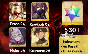 ไอดี FGO (JP) - Draco, Scathach, Molay, Ramesses, เพชร 530+ (Fuyuki)